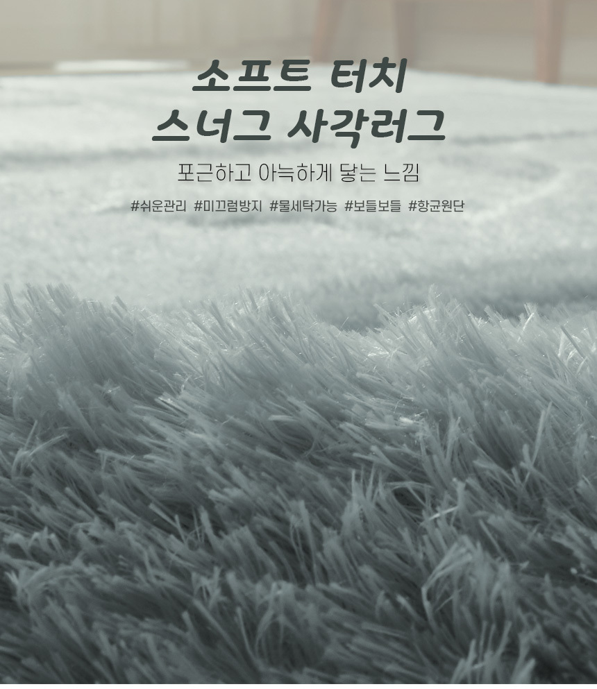 샤기·양털·가죽러그 > 소프트 터치 스너그 항균 사각러그 5size 7컬러 카페트 매트 냉기차단 포인트 인테리어 | 오늘의집 쇼핑 소프트 터치... 
