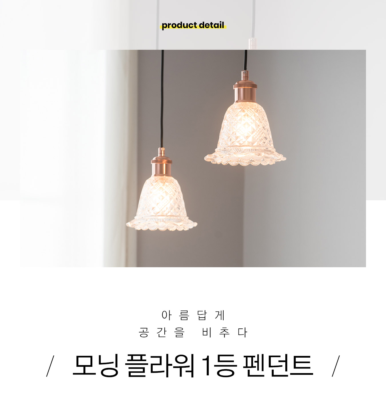 펜던트조명 > 모닝 플라워 1등 펜던트조명 | 오늘의집 쇼핑 모닝 플라워 1등 펜던트조명