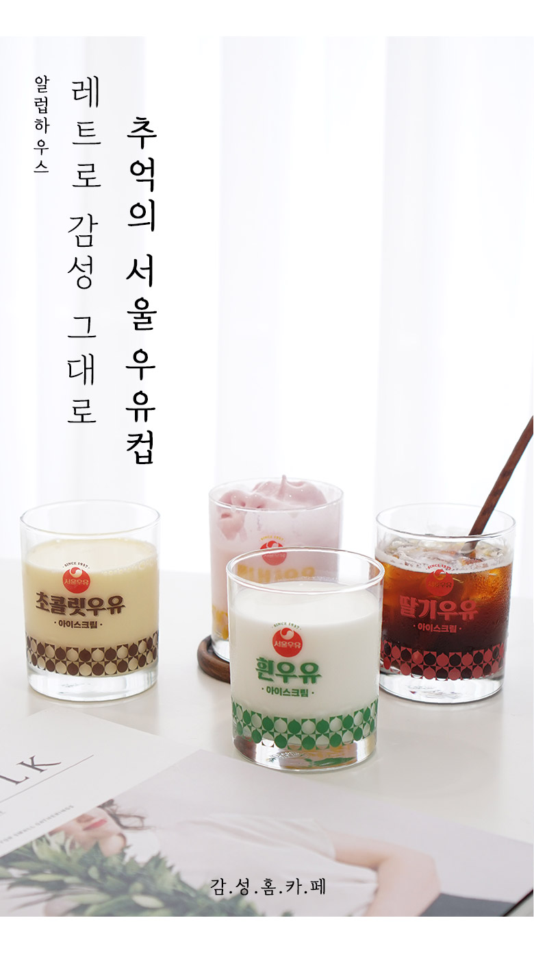 유리컵·물컵 > 서울우유 레트로컵 홈카페 유리컵 1P (ver2) | 오늘의집 쇼핑 서울우유 레트로컵 홈카페 유리컵 1P (ver2)