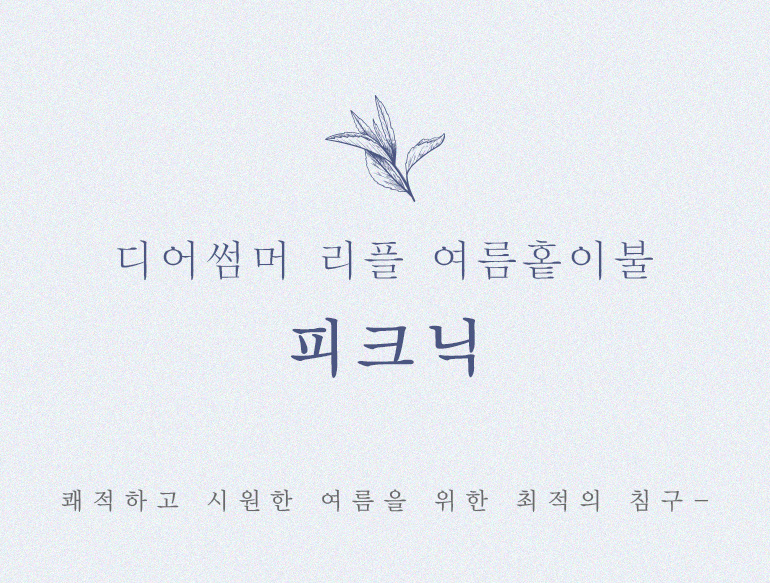피크닉홑넘버링