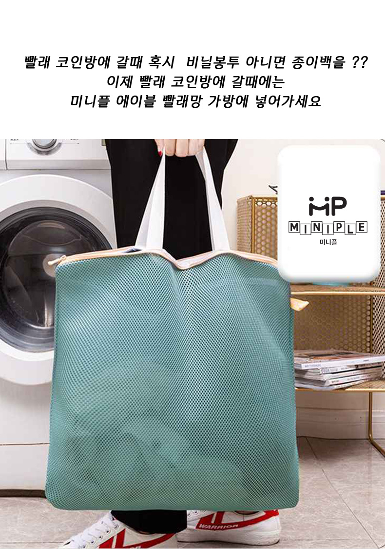 세탁잡화 > 에이블 빨래망 가방 코인 빨래방 | 오늘의집 쇼핑