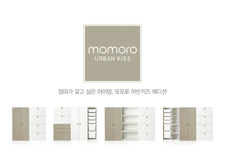 유아동수납 > 모모로 어반키즈 베이비장 1500 A형 | 집꾸미기 정보부터 구매까지 오늘의집 스토어 모모로 어반키즈 베이비장 1500 A형