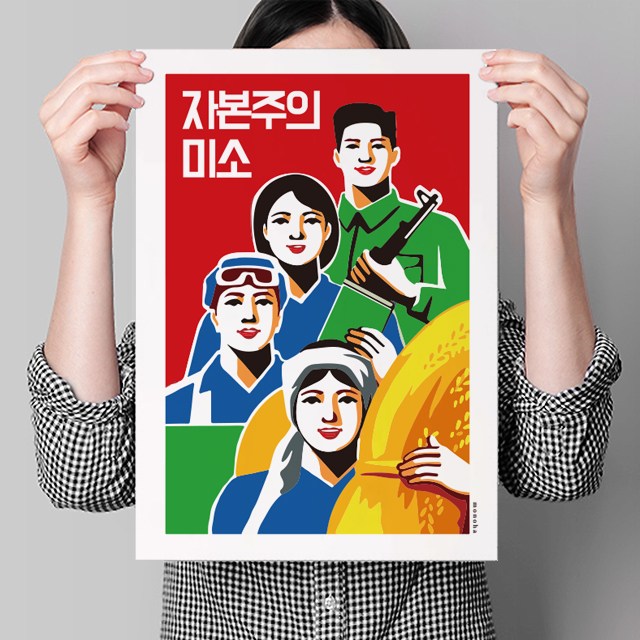 그림·사진 > 자본주의 미소 프로파간다 M 인테리어 디자인 포스터 | 오늘의집 쇼핑 자본주의 미소 프로파간다 M 인테리어 디자인 포스터