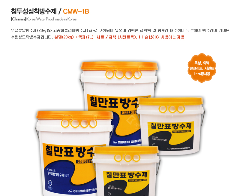 페인트 > CMW-1B세트 침투성접착방수제 옥상방수 바닥방수 분말+액체(20kg+7L) | 오늘의집 쇼핑 CMW-1B세트 침투성접착방수제 옥상방수... 