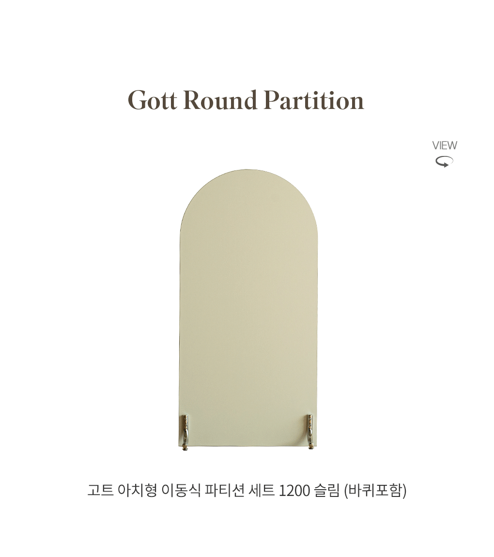 인테리어파티션 > 고트 이동식 미드센츄리 라운드 스탠드 파티션 1200 슬림 가벽 (바퀴포함) | 오늘의집 쇼핑