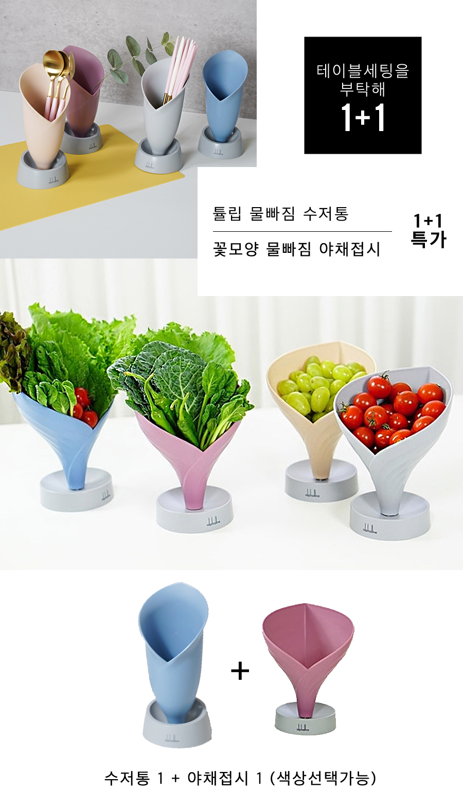 수저받침·수저통 > 1+1 튤립 물빠짐 수저통 + 꽃모양 물빠짐 야채접시 | 오늘의집 쇼핑 1+1 튤립 물빠짐 수저통 + 꽃모양 물빠짐 야채접시