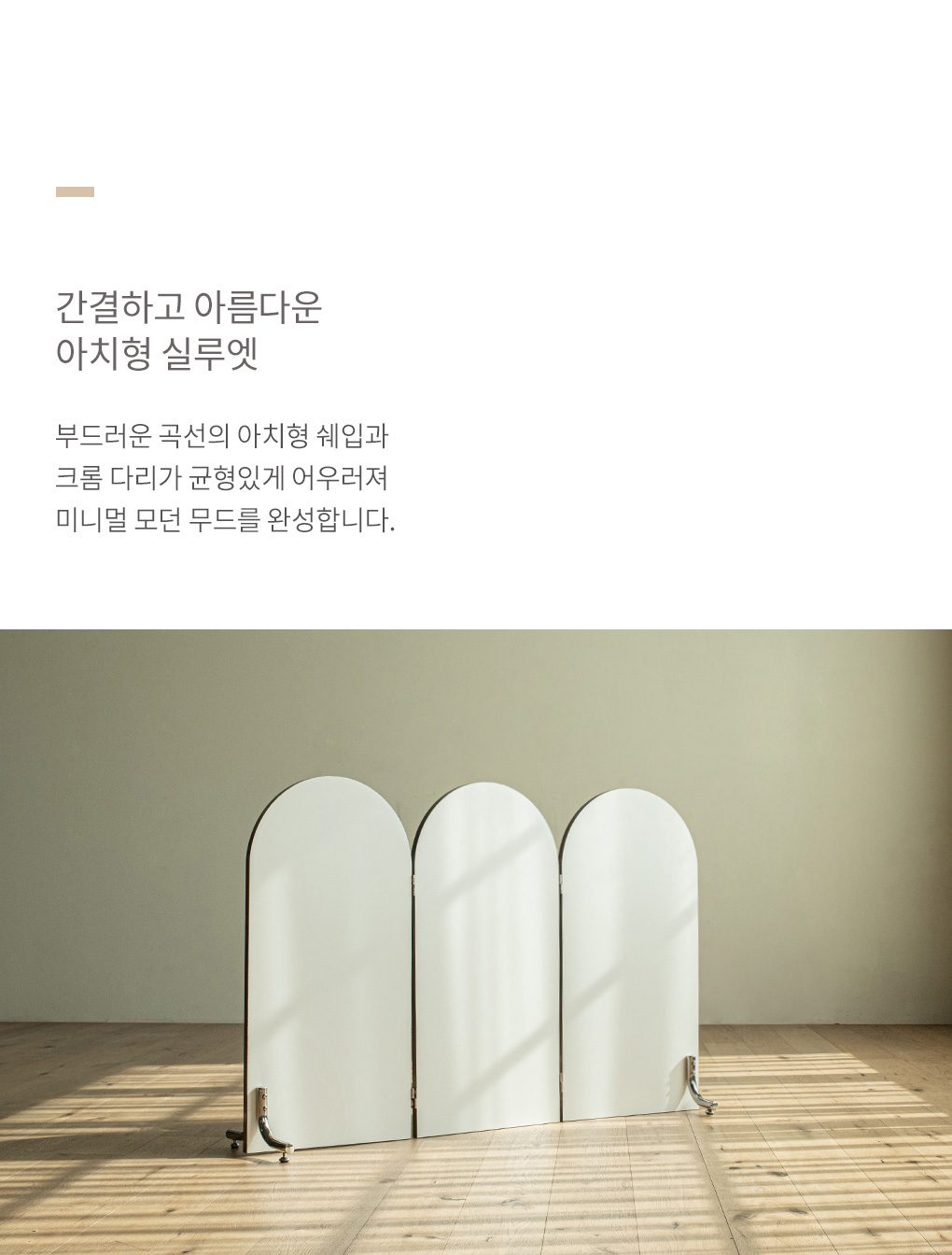인테리어파티션 > 고트 3단 아치형 접이식 미드센츄리 라운드 아치형 파티션 가벽 3size | 오늘의집 쇼핑