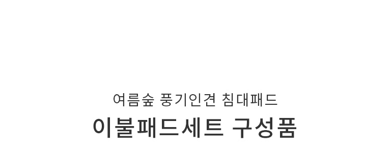 침대패드