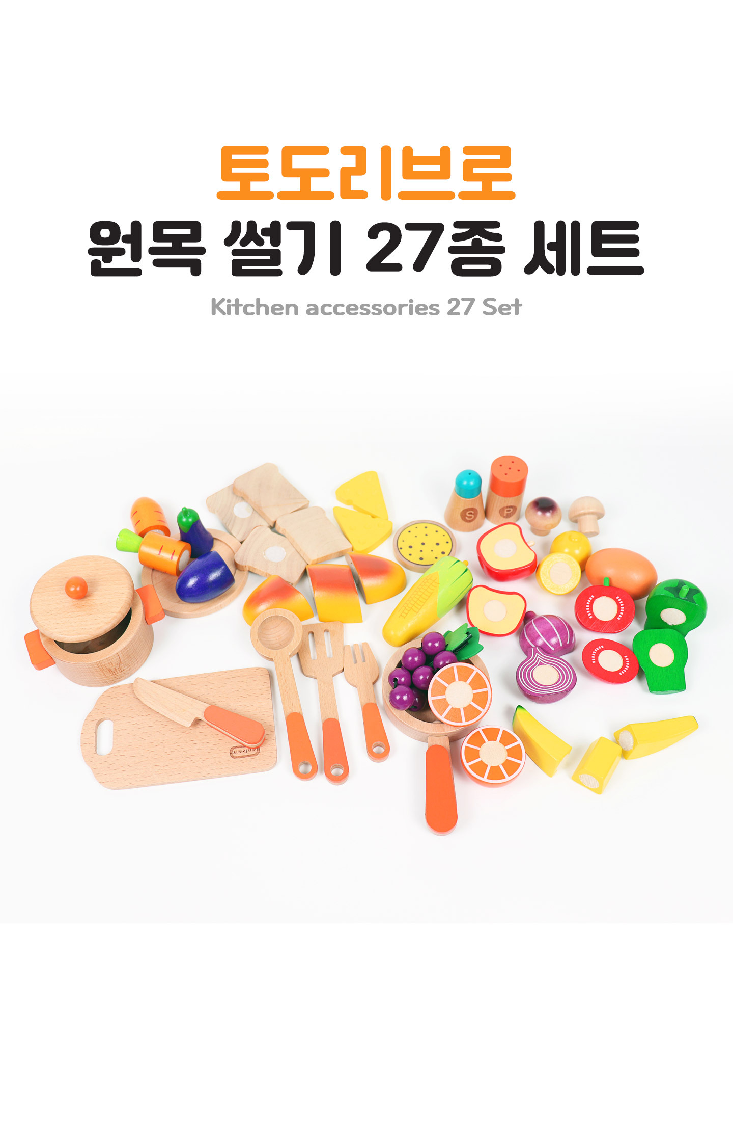 역할놀이 > 원목자르기 소꿉썰기놀이 27종 세트 | 오늘의집 쇼핑 원목자르기 소꿉썰기놀이  27종 세트