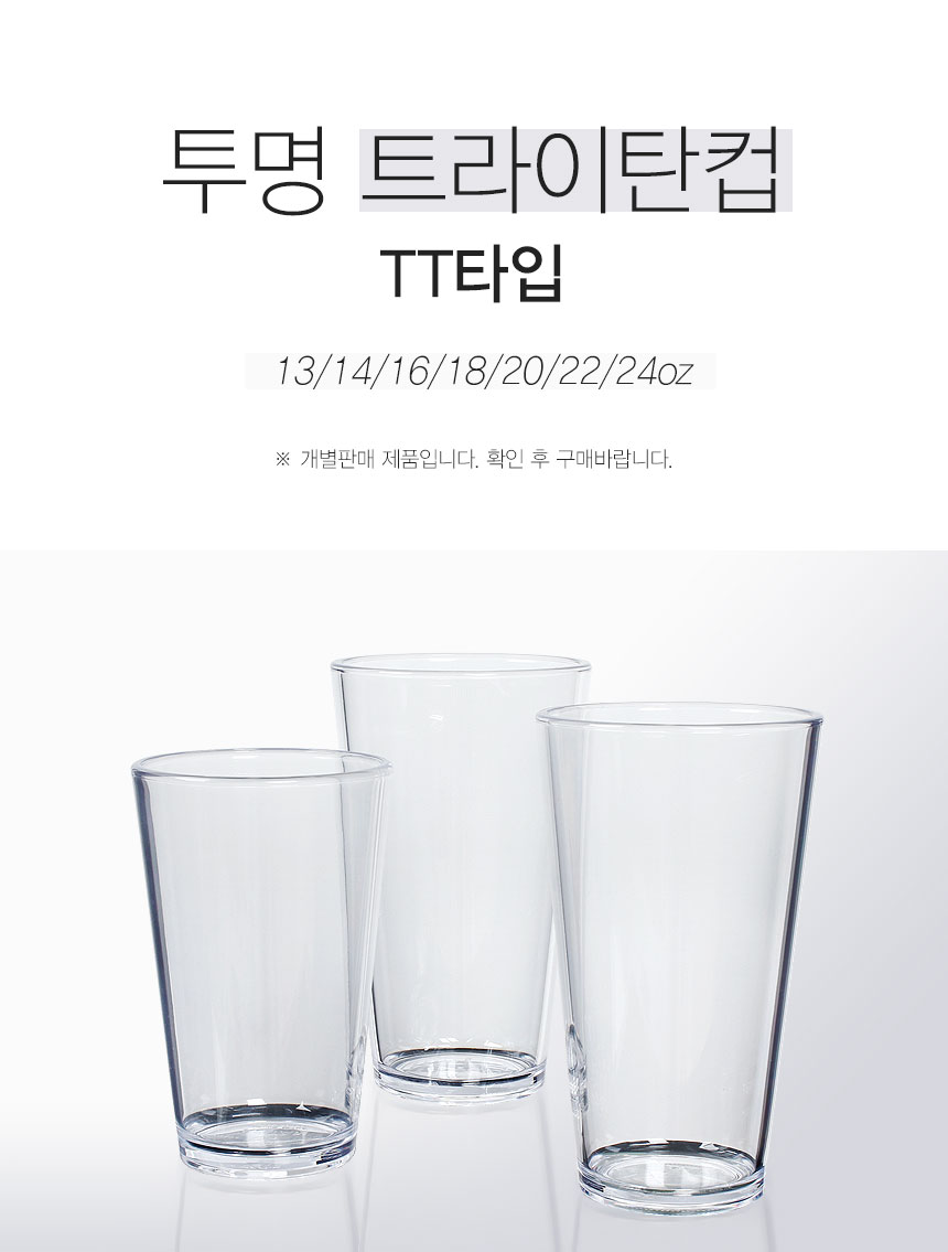 유리컵·물컵 > 투명 트라이탄컵 TT타입 13온스(375ml) JU 카페 물 컵 | 오늘의집 쇼핑