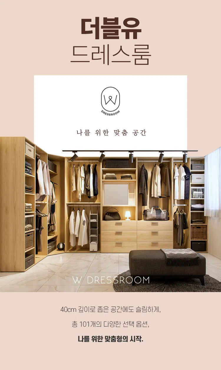 드레스룸 > 더블유 드레스룸 세트 200cm(높이 216cm) 행거형... 모여사는 오늘의집 스토어 더블유 드레스룸 세트 200cm(높이 216cm) 행거형 