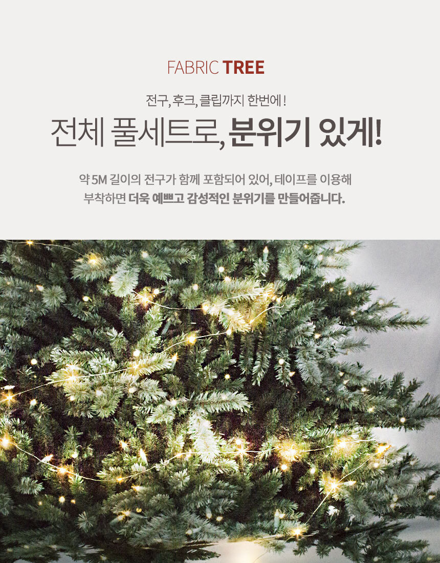 트리·오너먼트 > 패브릭트리장식(5M전구포함) 2종 100cm*150cm | 오늘의집 쇼핑 패브릭트리장식(5M전구포함) 2종 100cm*150cm