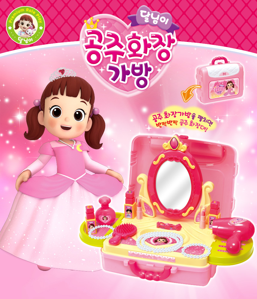 캐릭터완구 > 달님이 공주화장가방 | 오늘의집 쇼핑 달님이 공주화장가방