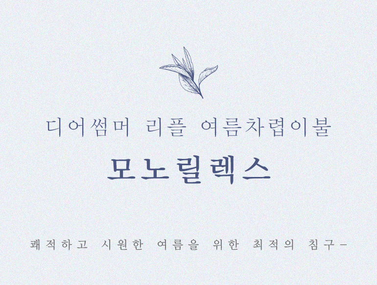 모노릴렉스차렵