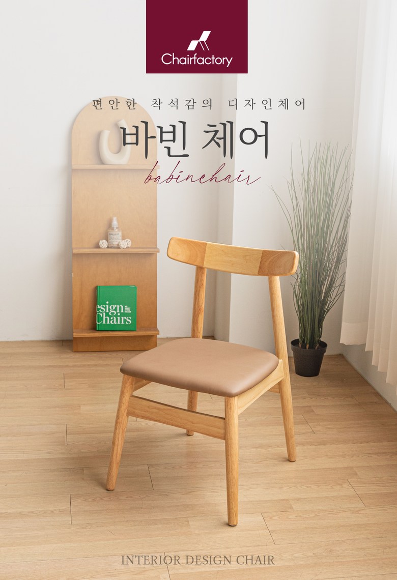 인테리어의자 > 바빈 체어 우드 원목 가죽 식탁 카페 인테리어 디자인 포인트 의자 | 오늘의집 쇼핑 바빈 체어 우드 원목 가죽 식탁 카페 인테리어... 