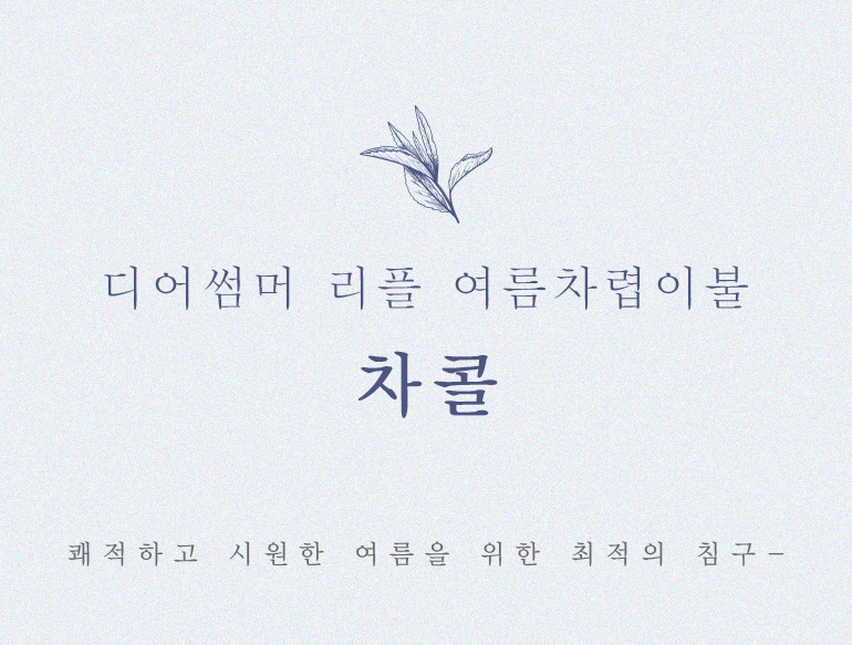 무지차콜차렵