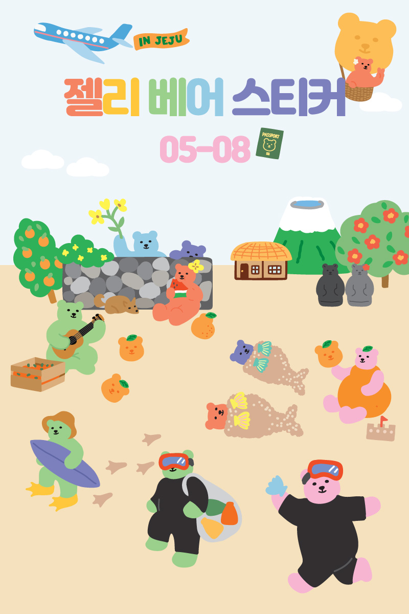 디자인문구 > 젤리 베어 스티커 05-08 | 오늘의집 쇼핑 젤리 베어 스티커 05-08