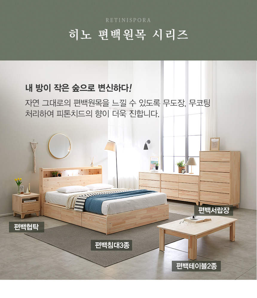 서랍장 > [기간한정] 히노 편백 원목 서랍장 3종 택1 | 집꾸미기 정보부터 구매까지 오늘의집 스토어 [기간한정] 히노 편백 원목 서랍장 3종 택1